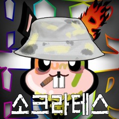 소크라테스