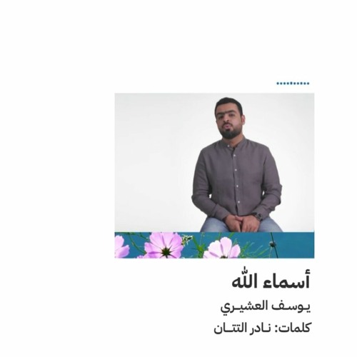 أسماء الله | يوسف العشيري | لولا أنت 2022 م