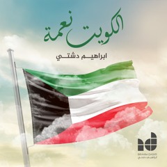 ابراهيم دشتي - الكويت نعمة