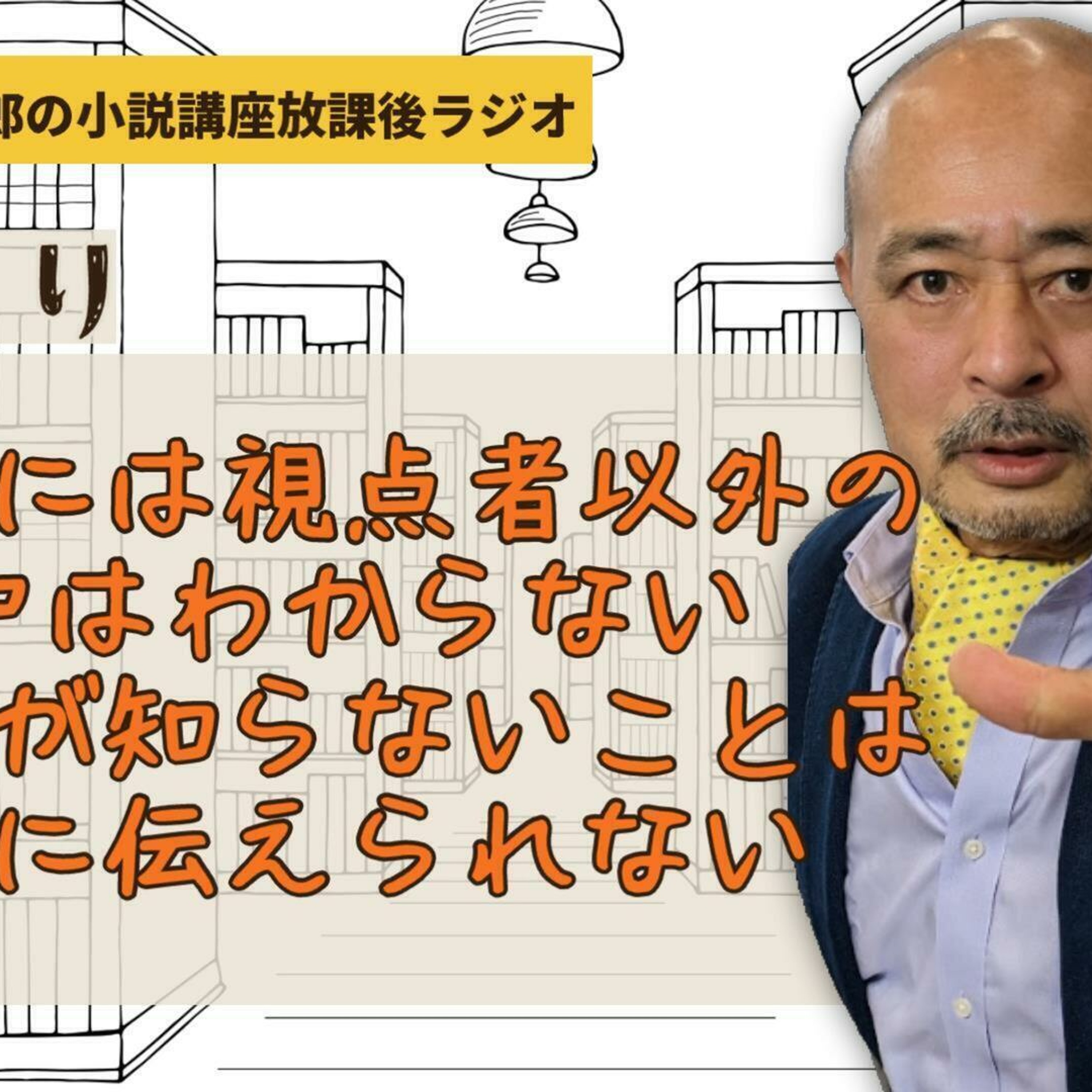 【おたより】視点者は視点者以外の心中はわからない視点者が知らないことは読者に伝えられない【小説家鈴木輝一郎の小説講座放課後ラジオ】2024年2月24日 episode artwork