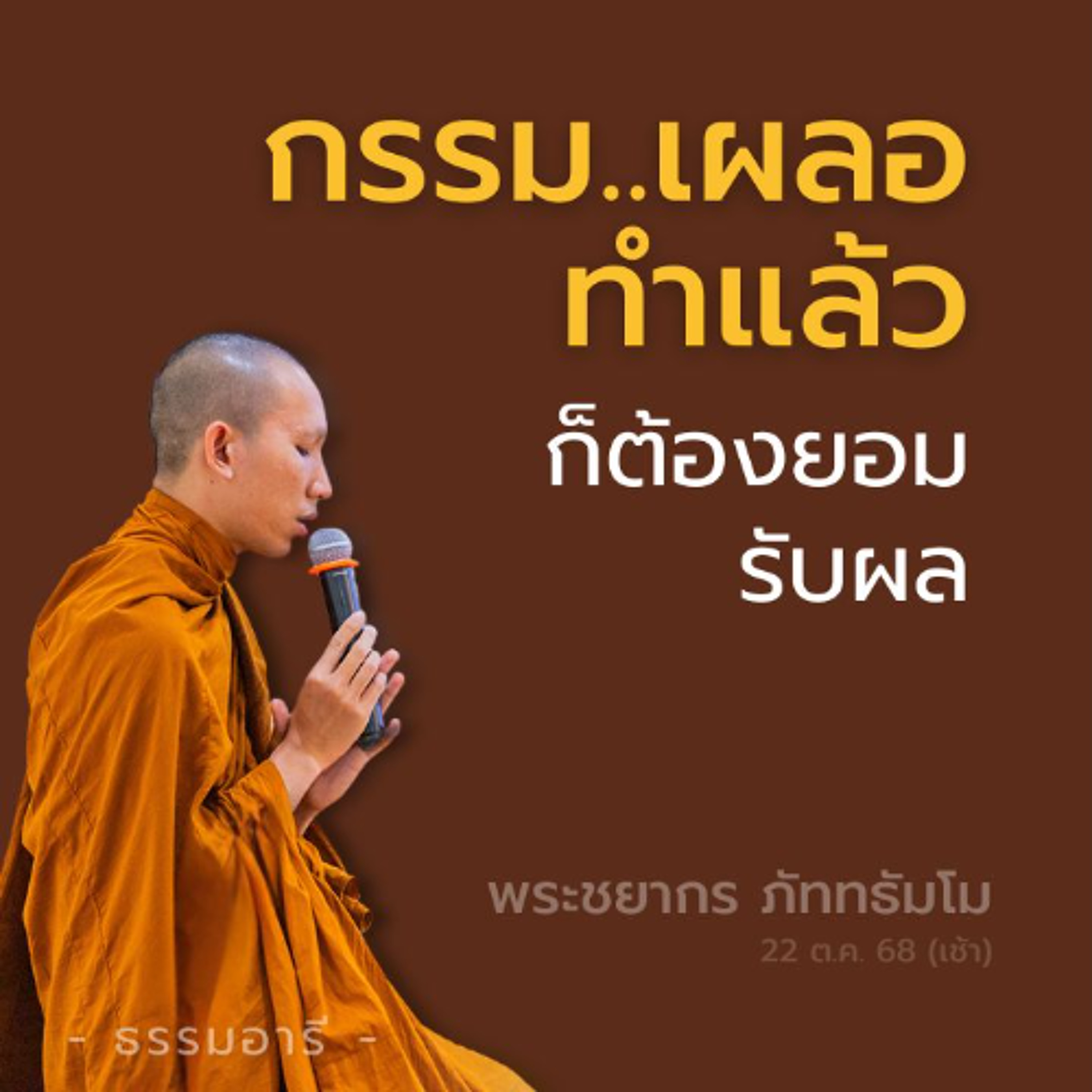 กรรม..เผลอทำแล้ว ก็ต้องยอมรับผล | ผลกรรมจากการตีงูตาย | พระชยากร ภัททธัมโม | 22 ต.ค. 68 (เช้า)