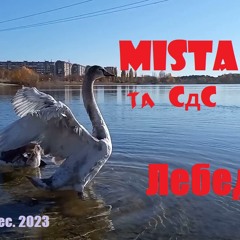 MiSta Mix і СдС - Лебеді (beat prod. by EKOO!!)