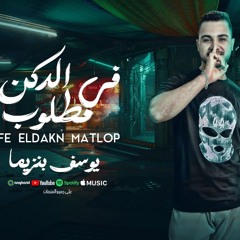 مهرجان في الدكن مطلوب - يوسف بنزيما - كلمات حمتو - توزيع كيمو الديب
