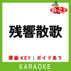 残響散歌(カラオケ)[原曲歌手:Aimer]