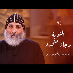 الطريق الداخلي (٣٤): التوبة - رجاء متجدد | أبونا سارافيم البرموسي