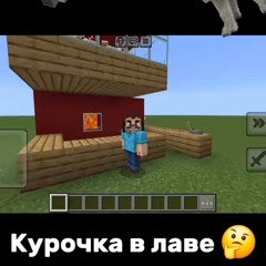 Ла ла ла лава ку ку ку курочка