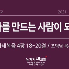 [주일 설교] 마태복음 4장 18 - 20절 역사를 만드는 사람이 되라!