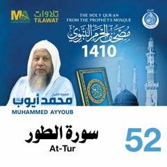 سورة الطور - مصحف الحرم النبوي 1410 الشيخ محمد أيوب