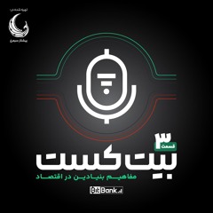 مفاهیم بنیادی در اقتصاد