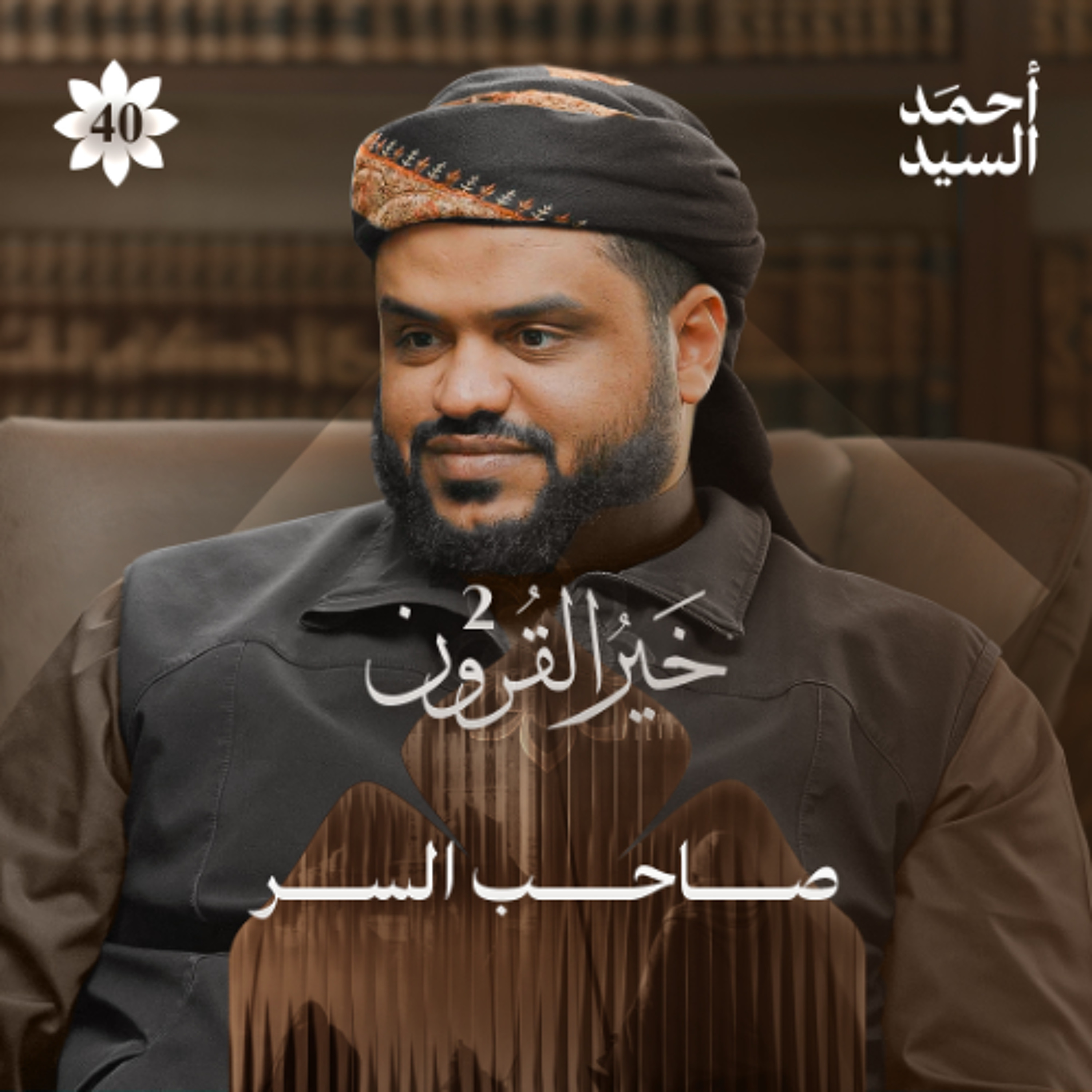 خير القرون 40 | صاحب السر رضي الله عنه | أحمد السيد