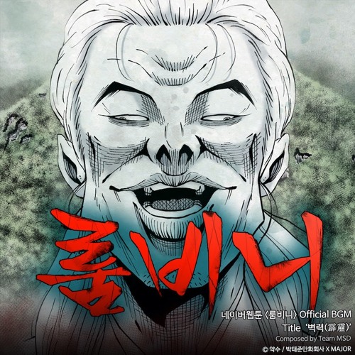 벽력 (霹靂) (네이버 웹툰 '룸비니' 15화 BGM)