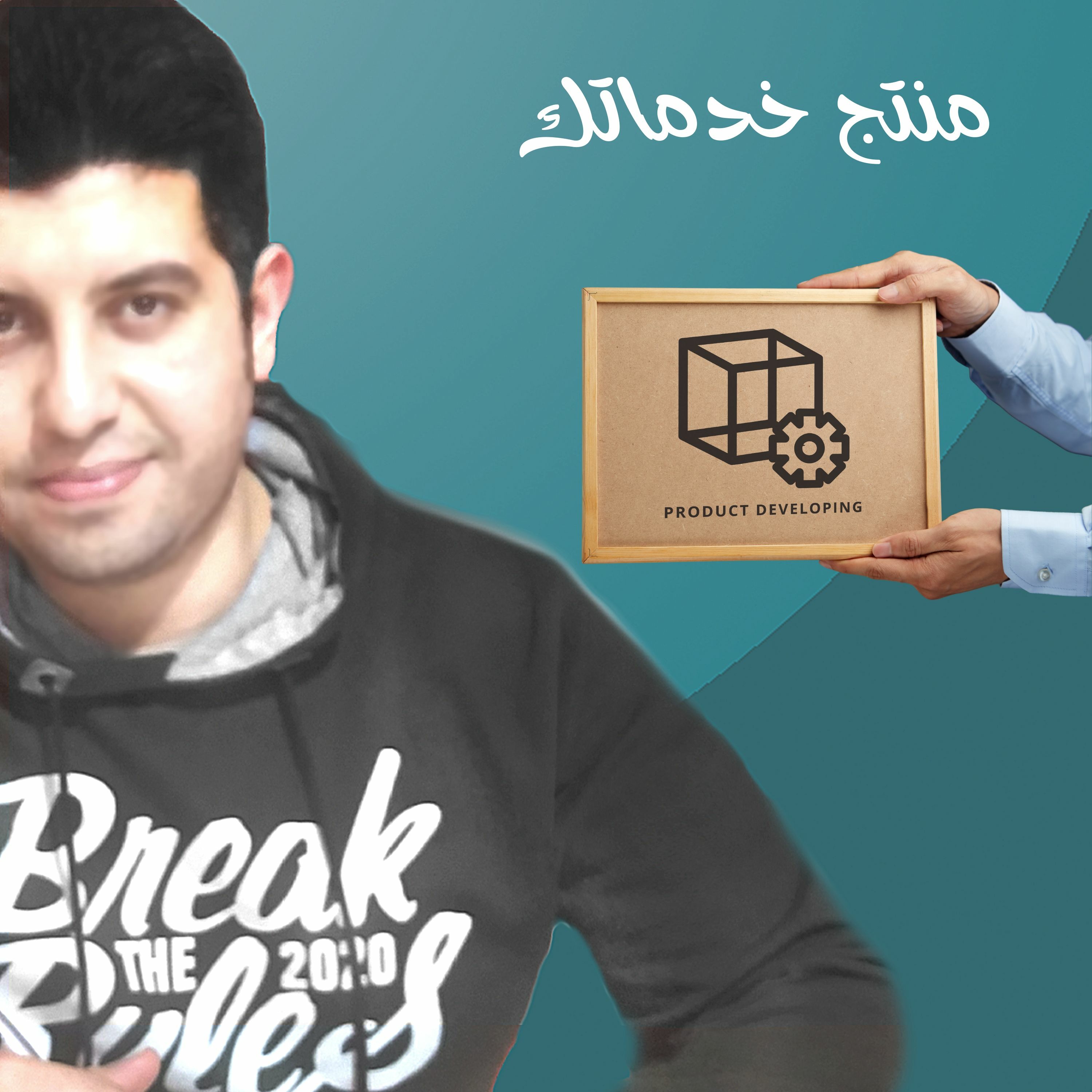 EP11 - توسع في خدمتك وكأنها منتج ... منتج خدماتك