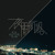 Artwork for 夜間航路 (Album Mix)