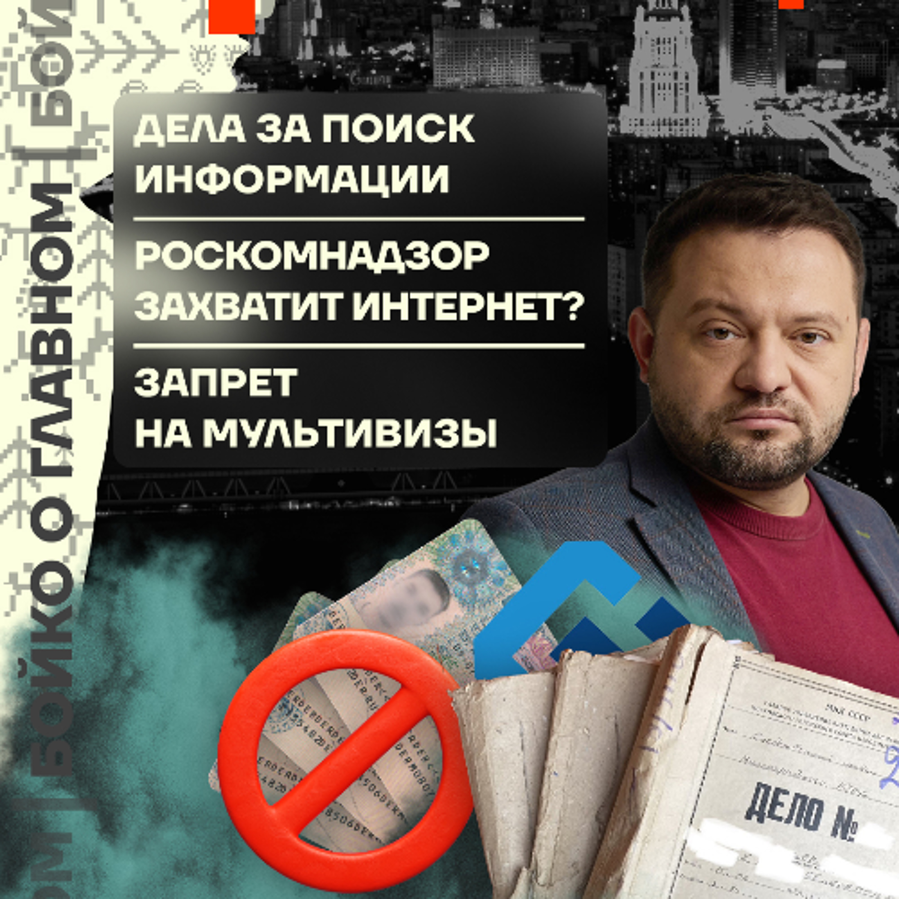 Бойко о главном: Дела за поиск информации | Роскомнадзор захватит интернет? | Мультивизы запретят