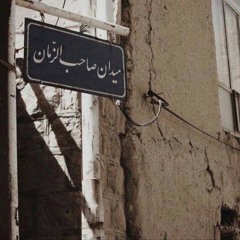 تنها آميد