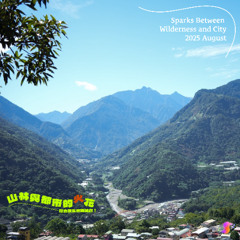 [ Electronic / House / Afro House / Afro Beats ] 山林與都市的火花 Sparks Between Wilderness and City (Mixtape)