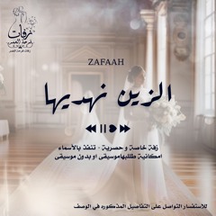 زفة زواج - الزين نهديها  بدون موسيقى - مؤثرات ( ماهر الامير )