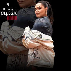 Я в твоих руках