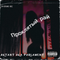 Parlament- Проклятый рай