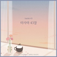 이사야43장