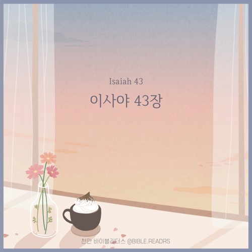 이사야43장