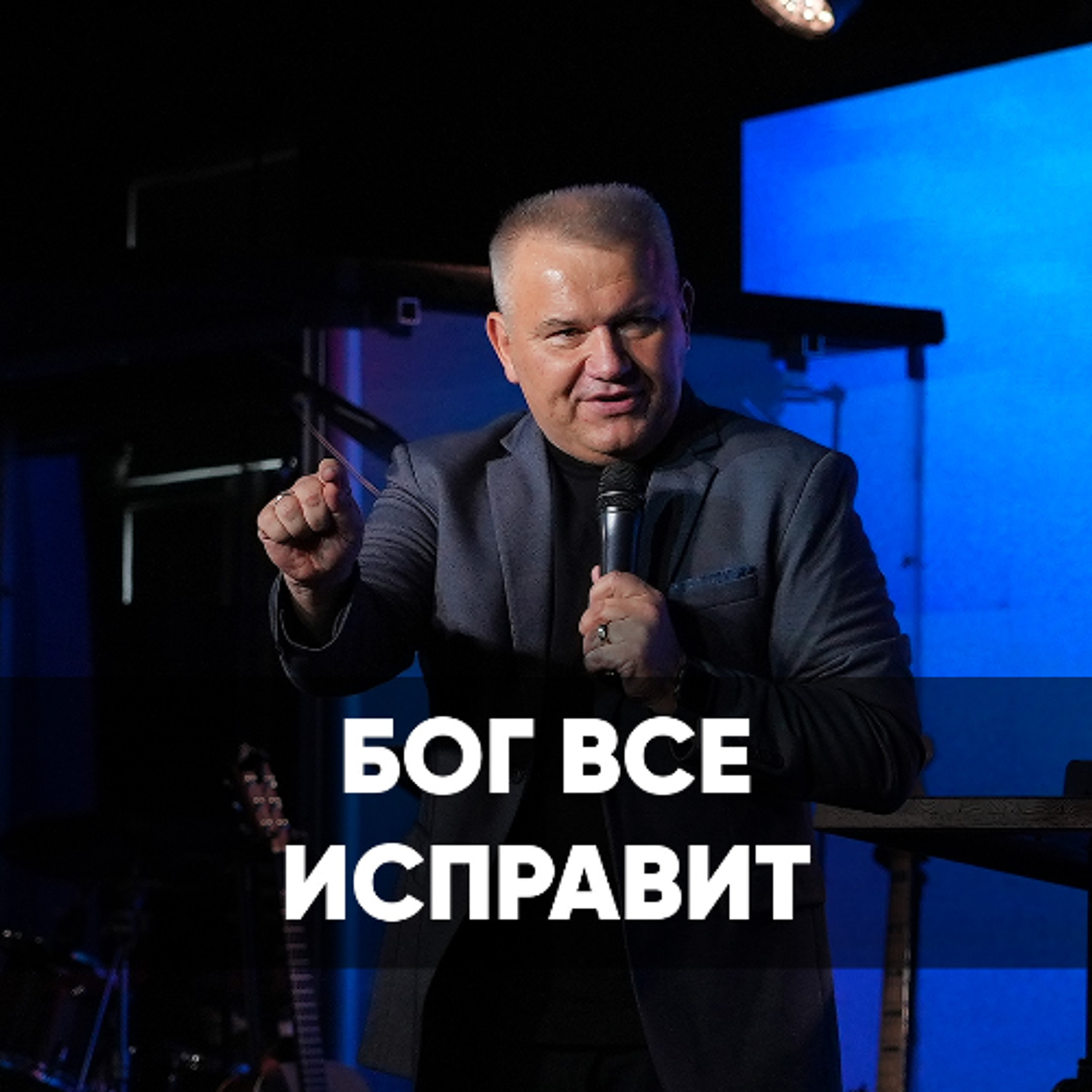 Бог все исправит - 29 сентября 2024 - Максим Мясников episode artwork