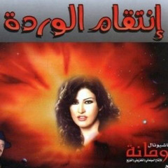 شارة مسلسل إنتقام الوردة