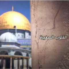 القلوب الصغيرة | بوح المآذن