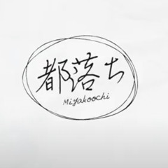 낙향 都落ち  시라유키 히나 Cover