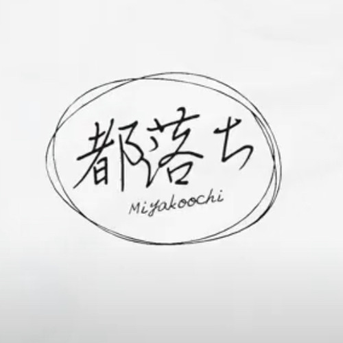낙향 都落ち  시라유키 히나 Cover