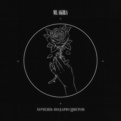 Хочешь подарю цветов