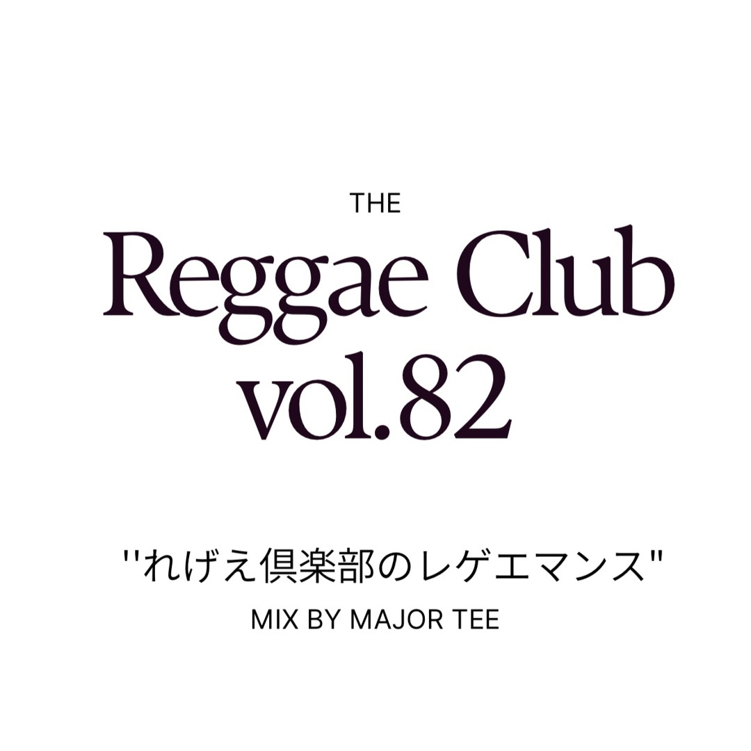 Stream 5.FEB れげえ倶楽部 vol.82 レゲエ倶楽部のレゲエマンス by Jam