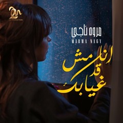 مروة ناجي - انا مش قد غيابك 2025