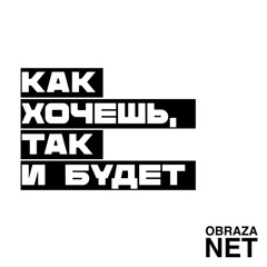 PREMIERE : OBRAZA NET - Вечная Любовь