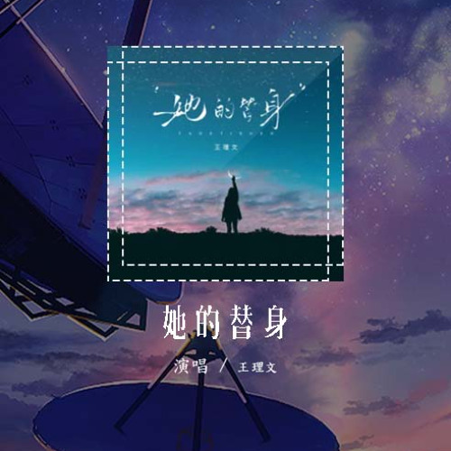 王理文 - 她的替身「怪我太天真 太执着 太愚蠢」【動態歌詞/Lyrics Video】#王理文 #她的替身 #動態歌詞