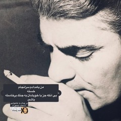 در جدال با خاموشی | صدای احمد شاملو