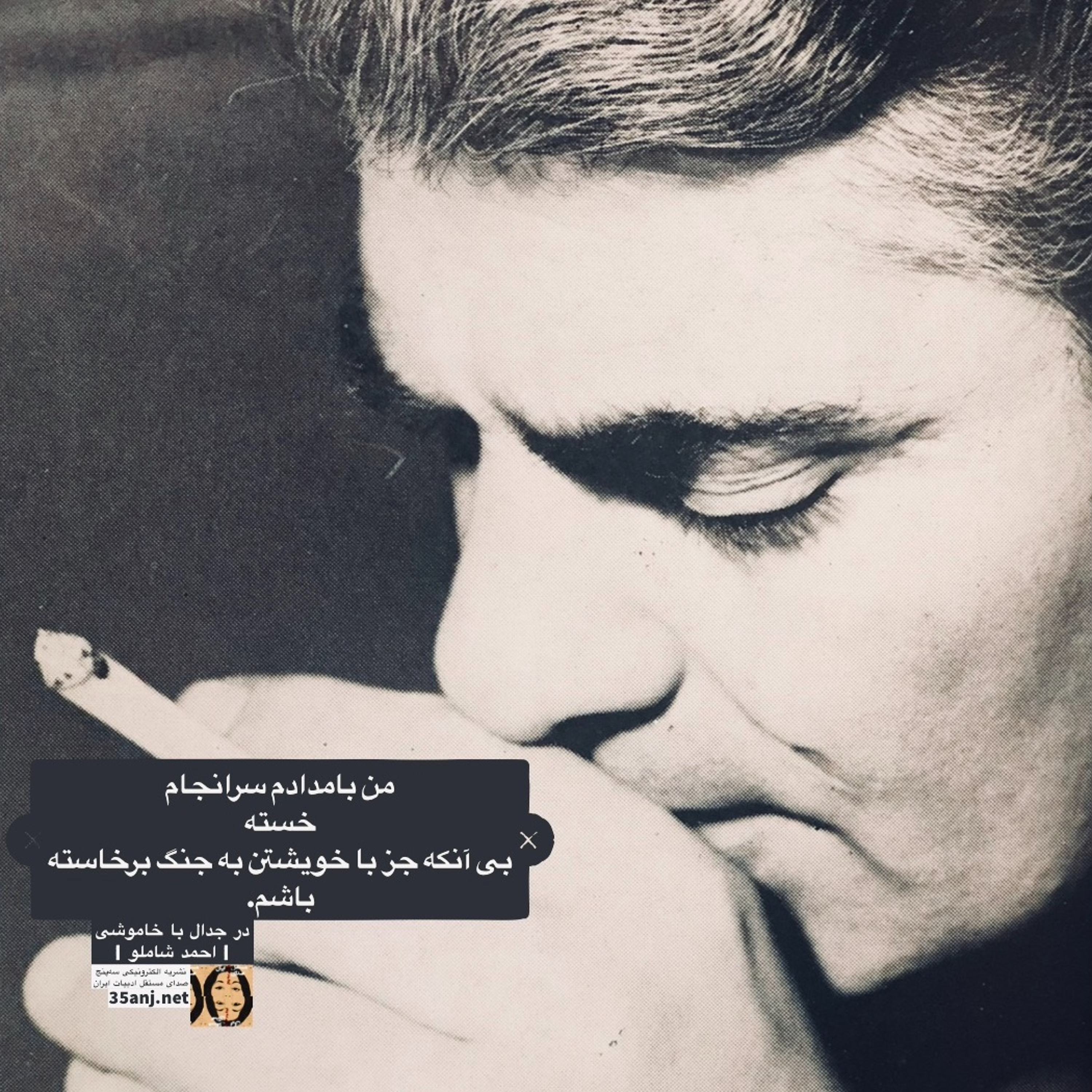 در جدال با خاموشی | صدای احمد شاملو