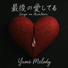 最後 の 愛してる (Saigo no Ashiteru)