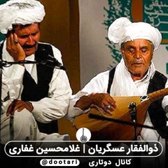 سرحدی زیر_ذوالفقار عسگریان | غلامحسین غفاری/تربت جام/موسیقی خراسان