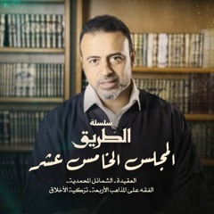 المجلس 15 - سلسلة الطريق - مصطفى حسني