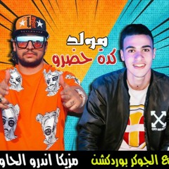 مولد  كدة حضرو توزيع الجوكر بوردكشن مزيكا اندرو الحاوي