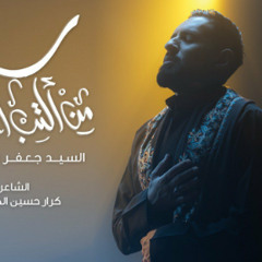 من اكتب اسمك | سيد جعفر البحراني | جديد محرم 1445 - 2023 م