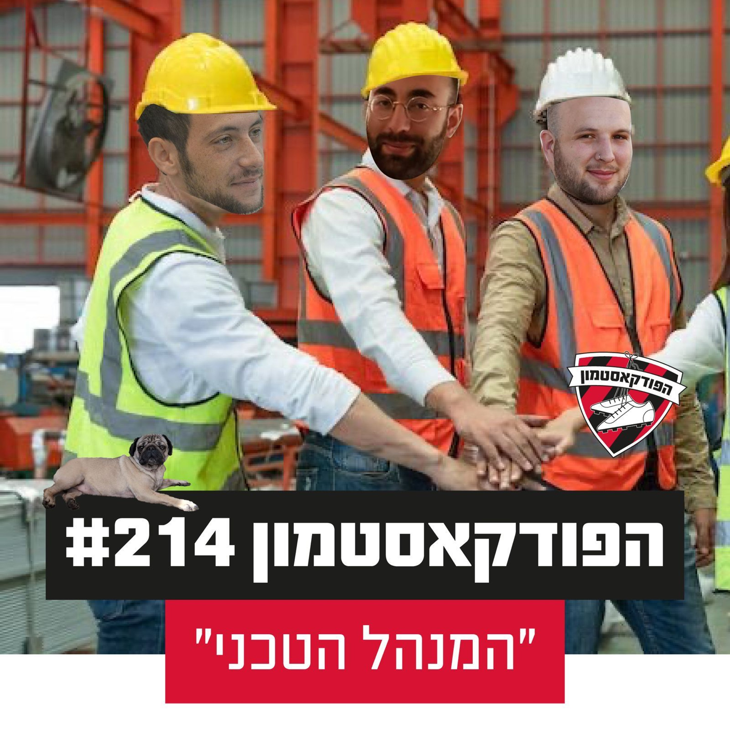 הפודקאסטמון #214 - ״המנהל הטכני״
