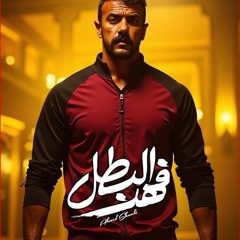 فهد  البطل