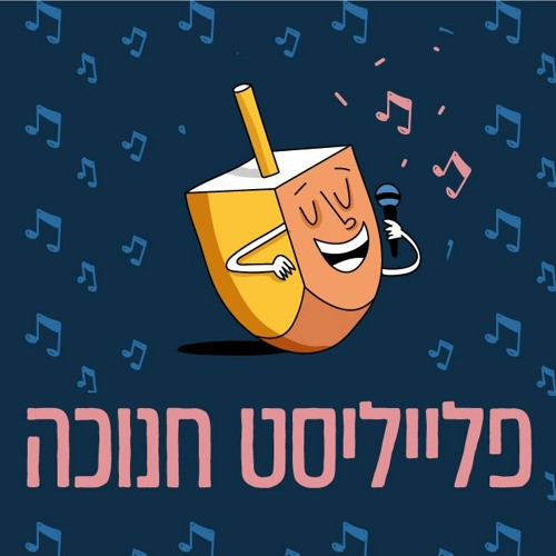 הרשימה הגדולה של שירי החנוכה