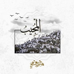 اسم الله المجيب - شريف علي