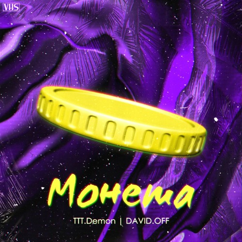 Монета (TTT.Demon & DAVID.OFF)