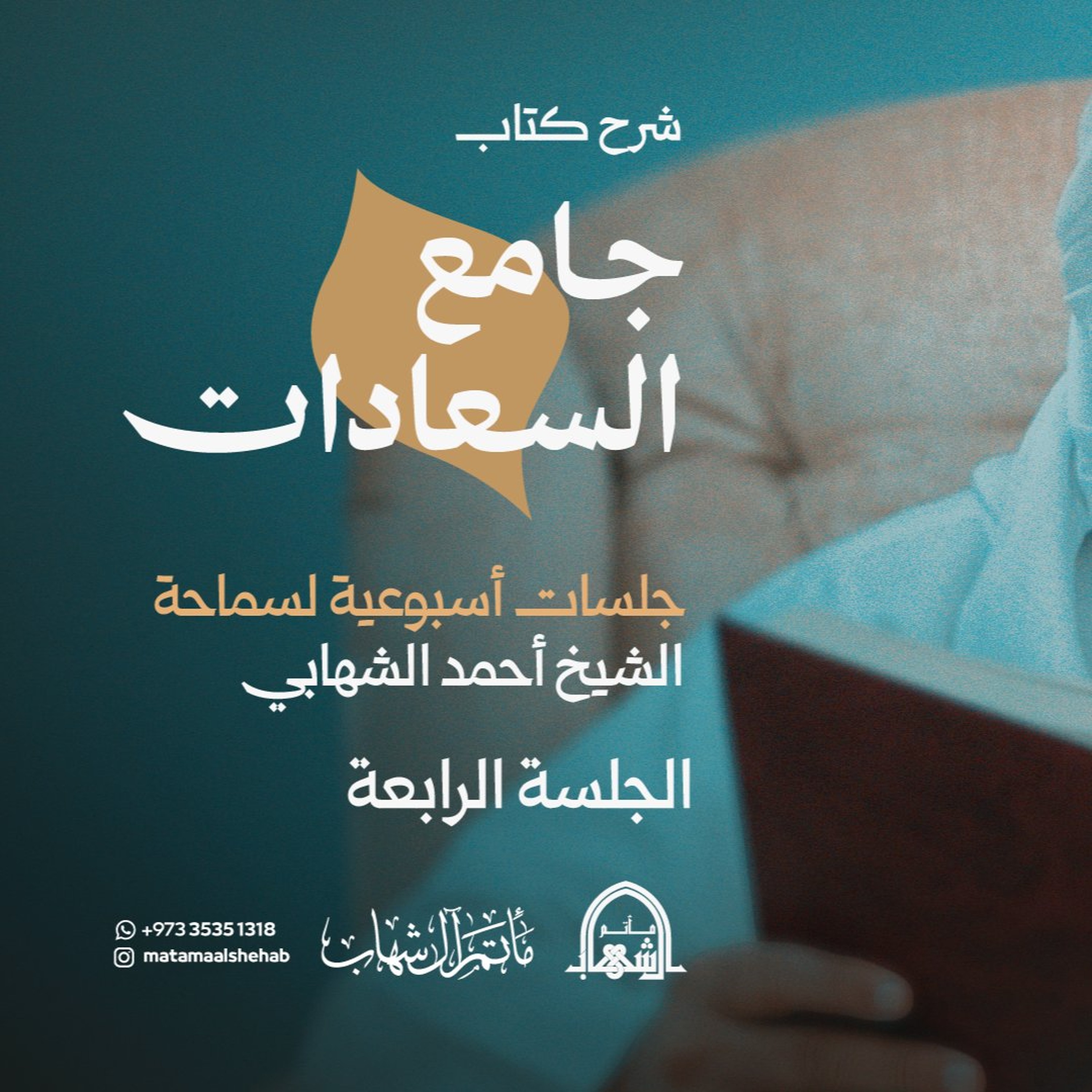 شرح كتاب جامع السعادات - الدرس (4) بتاريخ 14-10-2026م - الشيخ أحمد الشهابي episode artwork