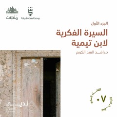 السيرة الفكرية لابن تيمية 1 | د. راشد العبد الكريم
