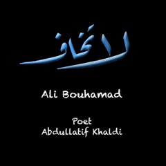 لا تخاف - علي بوحمد